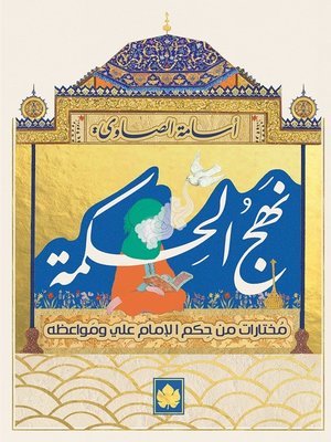 cover image of نهج الحكمة